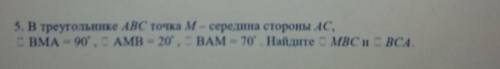 [4] 5. В треугольнике ABC точка M - середина стороны АС,С ВМА = 90, CAMB = 20, С ВАМ = 70 . Найди