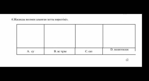 Жасанды жолмен алынған затты көрсетіңіз​