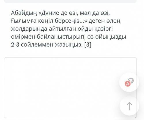 Абайдың Дүние де өзі, мал да өзі, Ғылымға көңіл бөлсеңіз деген өлең жолдарында айтылған ойды қазір