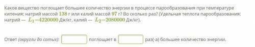 Какое вещество поглощает большее количество энергии в процессе парообразования при температуре кипен