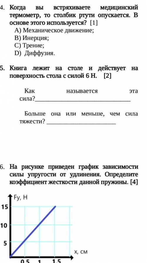 Когда вы встряхиваете медицинский термометр, то столбик ртути опускается. В основе этого используетс