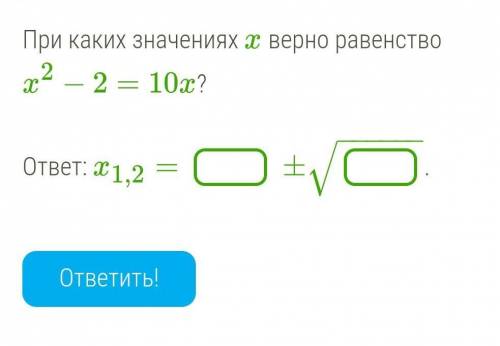 При каких значениях x верно равенство x2−2=10x?​