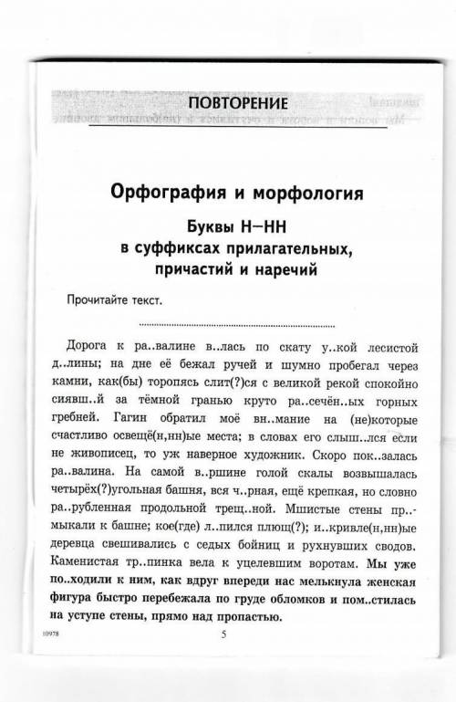 Раскройте скобки , вставок буквы , и знаки припенания