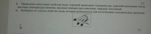 2. Приведены некоторые свойства меди: хороший проводник электричества, хороший проводник тепла, высо