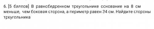 В равнобедренном треугольнике основание на 8 см меньше, чем боковая сторона, а периметр равен 34 см.