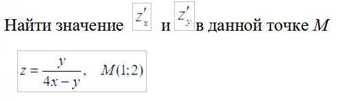 Найти значение z'x и z'y в данной точке М