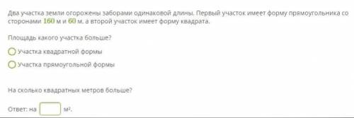 Два участка земли огорожены заборами одинаковой длины. Первый участок имеет форму прямоугольника со