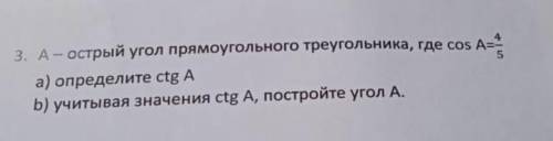 A острый угол прямоугольного треугольника Где cos A=4/5 определите ctg A учитывая значение постройте