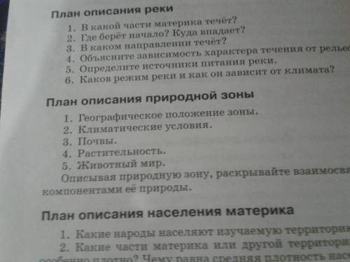 Описание Африки по плану материка и природной зоны стр. 331 и стр. 332 7 класс