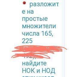 Разложите на простые множителичисла 165, 225найдите НОК иНОД этих чисел (как записать)​