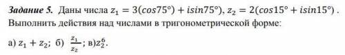 выполнить действия над числами в тригонометрической форме