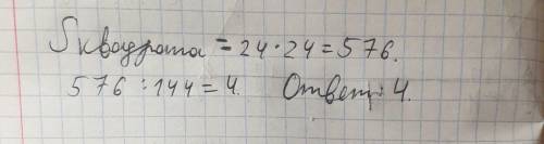 На сколько квадратиков с площадью 144 см² можно разбить ква- драт со стороной 24 см. ОЧЕНЬ