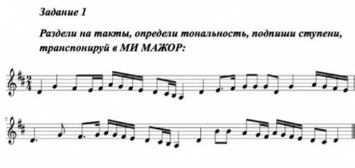 Раздели на такты, определите тональность, подпиши ступени, транспонируй в МИ МАЖОР:За ответ ​