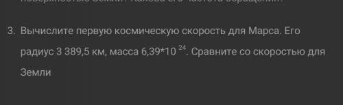 Вычислите первую космическую скорость для Марса. Его радиус 3 389,5 км, масса 6,39*10 24. Сравните с