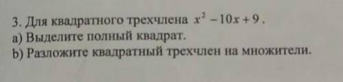 для квадратного трёхчлена x²-10x+9 a) выдели полный квадрат b)разложите квадратный трёхчлен на множи