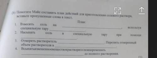 Майе составить план действий для приготовления солевого раствора, вставьте пропущенные слова в текст