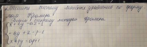 Решить систему линейных уравнений по формулам Крамера. {x+by-az=1 {-ay+z=p-1 {x+py=ap+1