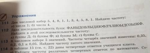 как можно скорее №111 Дан числовой набор 5, 4, 8, 1, 1, 3, 4, 5, 8, 1. Найдите частоту:а) числа 1; б