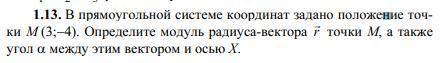 В прямоугольной системе координат задано положение точки M (3;−4). Определите модуль радиуса-вектора