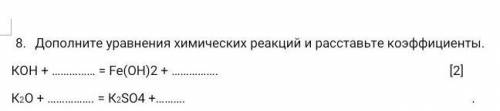 Дополните уравнения химических реакций и расставьте коэффициенты.СОЧ химия 8 класс​