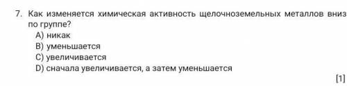 Как изменится химическая активность щелочноземельных металлов вниз по группе?СОЧ химия 8 класс​