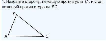 Назовите сторону, лежащую против угла C, и угол, лежащий против стороны Bc