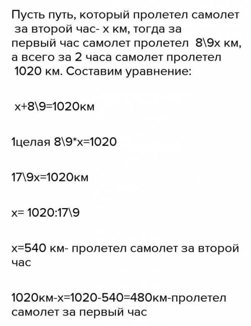 самолёт пролетел за 2 часа 2040 км , а за 1 час 8/9 от 2 часа сколько он пролетел за 1 час ?