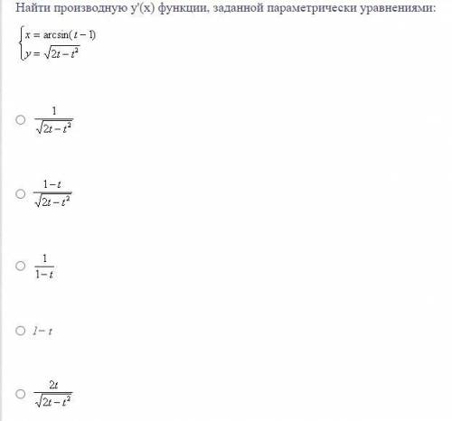 Найти производную y'(x) функции, заданной параметрически уравнениями: