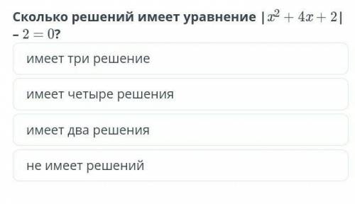 Сколько решений имеет уравнение |х²+4х+2|‐2=0​