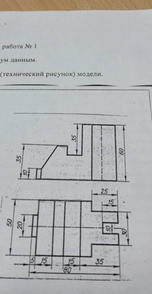 надо нарисовать 3 вид и аксонометрическую проекциб (технический рисунок) модели ​