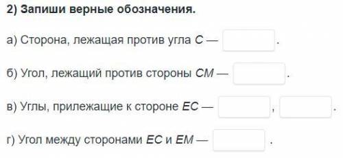 1. Напишите все возможные обозначения данного треугольника. 2. Напишите верные обозначения.