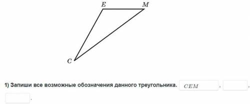 1. Напишите все возможные обозначения данного треугольника. 2. Напишите верные обозначения.