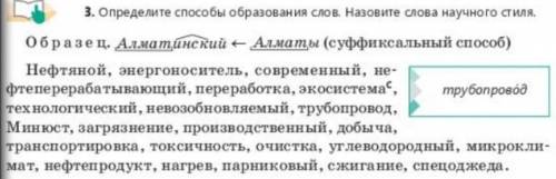 Определите образования слов. Назовите слова научного стиля.выполните задание​