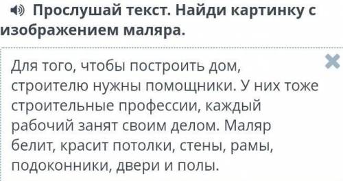 4 Прослушай текст. Найди картинку с изображением маляра.Для того, чтобы построить дом,Хстроителю нуж