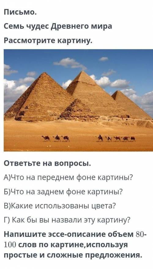 Письмо. Семь чудес Древнего мира Рассмотрите картину. ответьте на вопросы. А)Что на переднем фоне ка