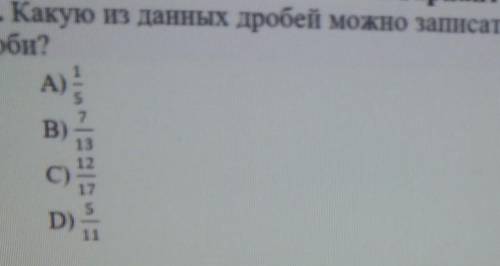 Какую из данных дробей можно записать в виде конечной десятичной дроби А) 1/5 Б)7/13 в)12/17 д