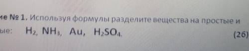 Задание No 1. Используя формулы разделите вещества на простые иСЛОЖНЫe: H2, NH3, Au, H2so4