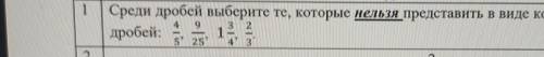 Задание Среди дробей выберите те, которые нельзя представить в виде конечных десятичныхдробей:​