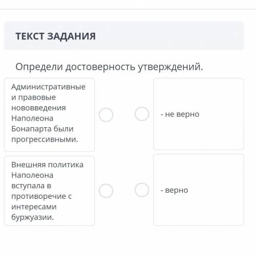 Определи достоверность утверждений. Административныеи правовыенововведенияНаполеонане верноБонапарта