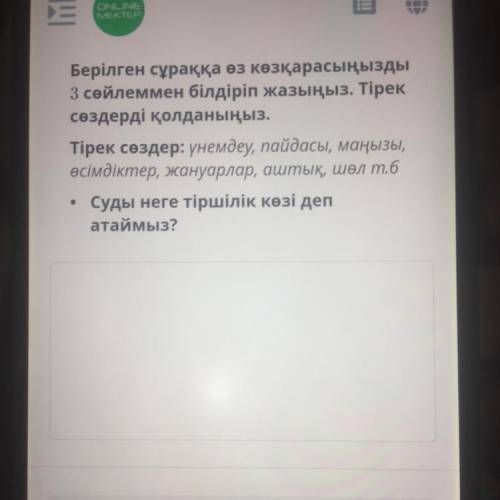 КСТ ЗАДАНИ Берілген сұраққа өз көзқарасыңызды 3 сөйлеммен білдіріп жазыңыз. Тірек сөздерді қолданыңы