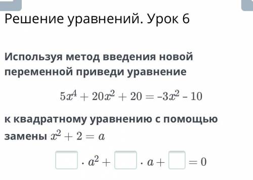 Используя метод введения новой переменной приведи уравнение