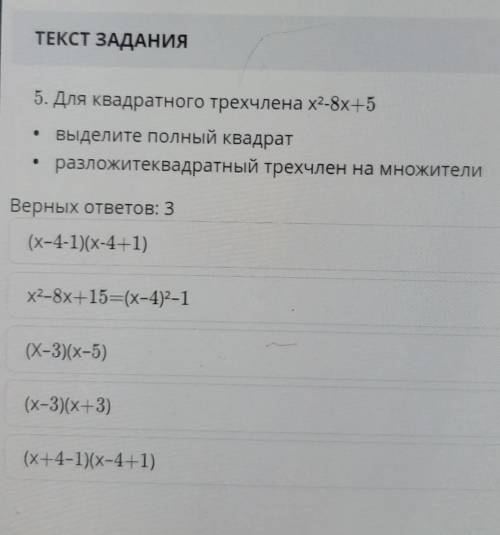 5. Для квадратного трехчлена x2-8х+5 • выделите полный квадратразложитеквадратный трехчлен на множит