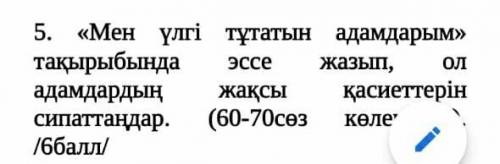 Мен үлгі тұтантын адамдармын тақырыбына эссе жазып,ол адамдардың жақсы қасиеттердің сипаттаңдар.(6