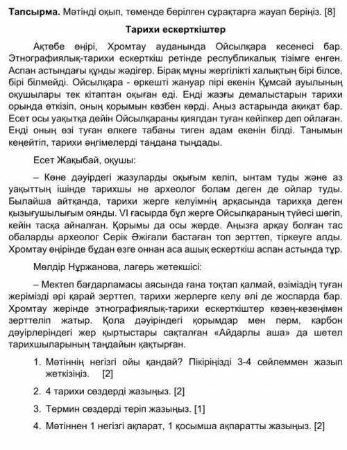 Тапсырма. Мәтінді оқып, төменде берілген сұрақтарға жауап беріңіз. [8] Тарихи ескерткіштерАқтөбе өңі