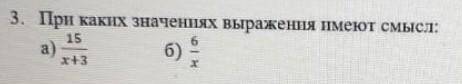 При каких значениях выражения имеют смысла) 15/х+3б) 6/х