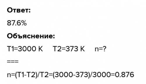  В тепловом двигателе температура холодильника составляет 227ºС, а температура нагревателя равна 757