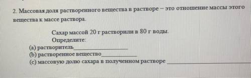 Сахар массой 20 г растворили в 80 г воды. Определите: (а) растворитель (b) растворенное вещество (с)