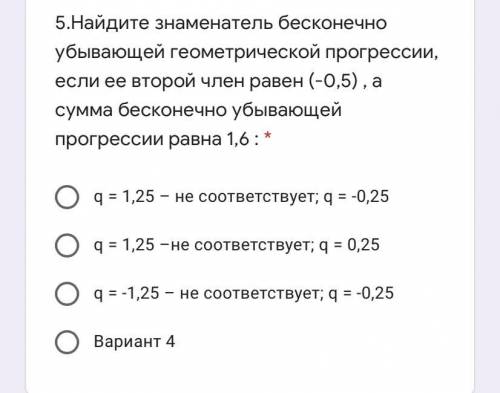 5.Найдите знаменатель бесконечно убывающей геометрической прогрессии, если ее второй член равен (-0,