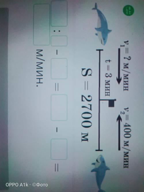 Найди скорость первой акулы я 2 раза уже немогу получить ответы! ___ : _ - __ = ___ - __ = м/мин.