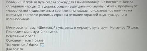 написать мини эссе на тему шелковый путь, 70 слов